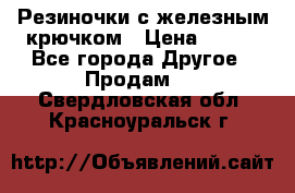 Резиночки с железным крючком › Цена ­ 250 - Все города Другое » Продам   . Свердловская обл.,Красноуральск г.